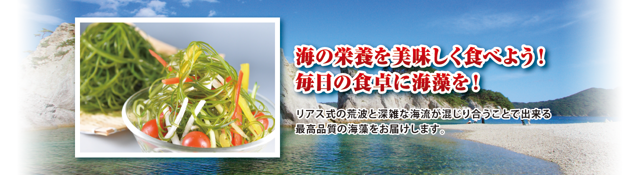 海の栄養を美味しく食べよう！毎日の食卓に海藻を！