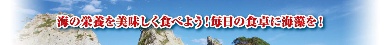 海の栄養を美味しく食べよう！毎日の食卓に海藻を！