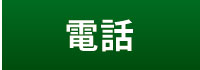 電話