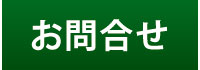 お問合せ