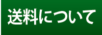 商品について