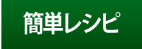 簡単レシピ