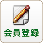 会員登録