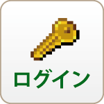 ログイン