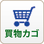 買物カゴ